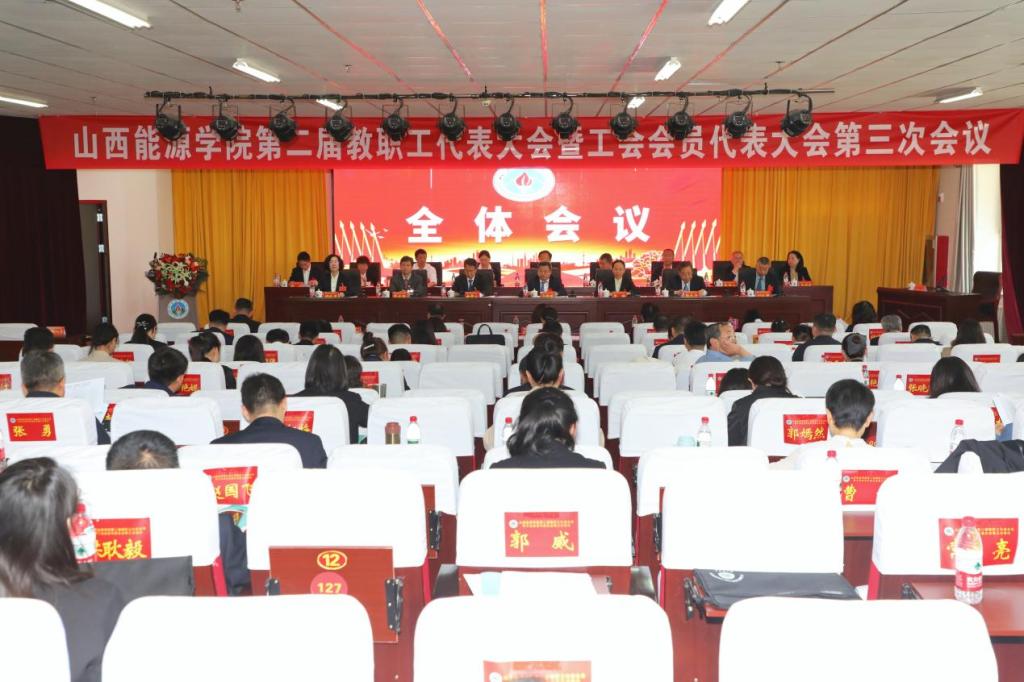开云官方注册第二届教职工代表大会暨工会会员代表大会第三次会议全纪录